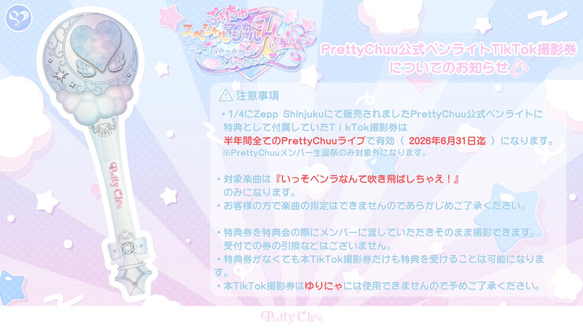 🪄︎︎ 〗 ⋰ TikTok撮影券についてのご案内📲⚡️ ⋱ PrettyChuu公式