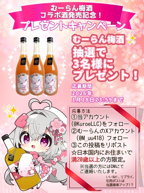 むーらん梅酒🌸
プレゼントキャンペーン🎁
1月18日23:59まで‼️
応募方法
①当アカウント
(<a href="/KuroeLLC/">Kuroe LLC</a>)をフォロー
②むーらんのXアカウント
(<a href="/M_uu418/">むーらん■SD(デフォルメ)2026/1月〜お仕事募集中🎀/vtuberもやってるよ</a>)フォロー
③この投稿をリポスト
★日本国内にお住まいで満20歳以上の方限定。
商品詳細⬇️
kuroellc.shop-pro.jp/?pid=189851511

#KuroeLLC