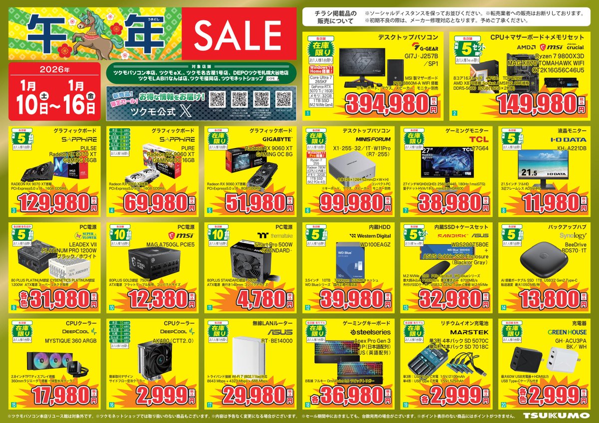 ツクモLABI1なんば店 】 <<<<< 午年 SALE！ >>>>> 今週の厳選目玉