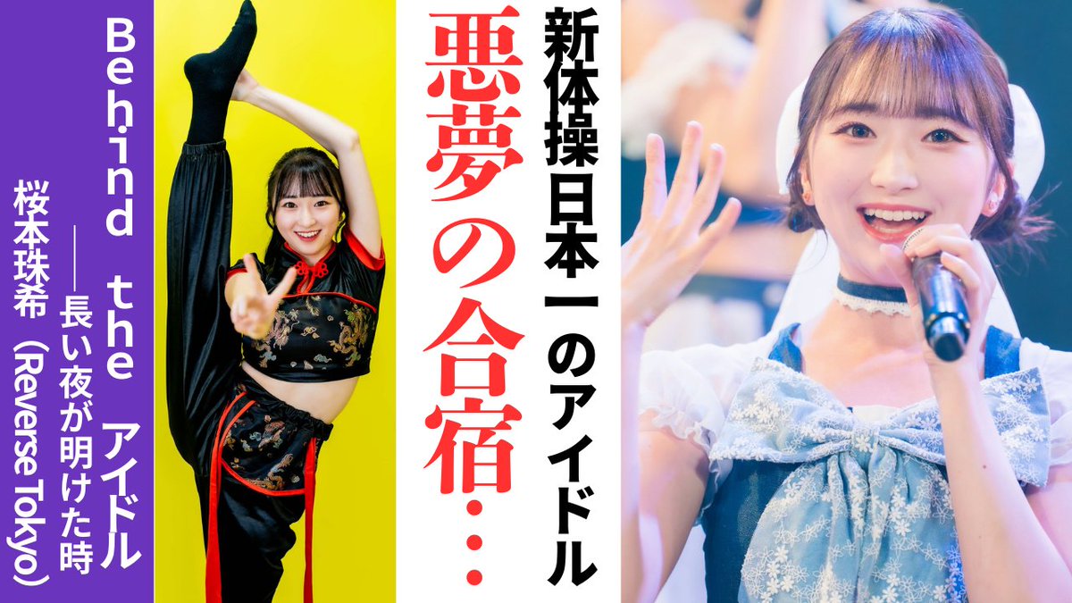 「怒られ続けて７時間半!?」新体操日本一のアイドルyoutu.be/adwos93WM1c

たった今公開！
桜本珠希さん<a href="/tamaki_Cherry/">桜本珠希【ReverseTokyo】5/24ワンマンライブ🎤東京キネマ倶楽部</a>（ReverseTokyo <a href="/Reverse_Tokyo/">ReverseTokyo【5月24日ワンマン 東京キネマ倶楽部】</a>）のストーリーです！

国体前の悪夢のような合宿で、いったい何が起こったのか？？

1/12にワンマンライブを控えているので、そちらもぜひ！