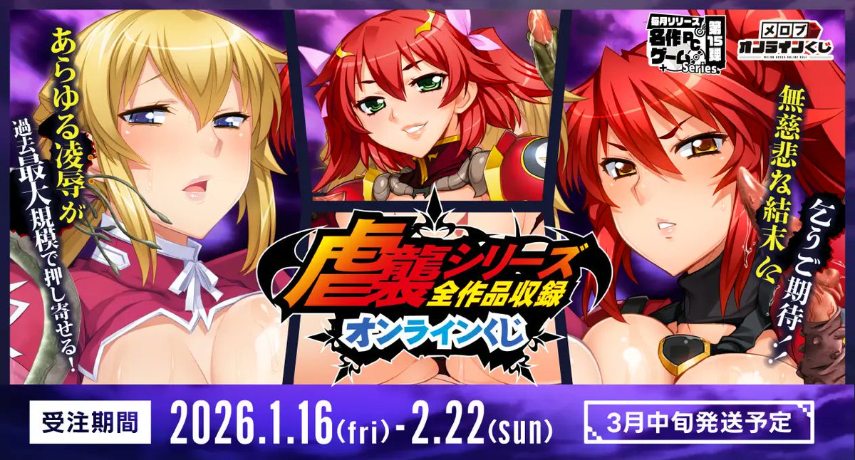 ⌛いよいよ1週間前！
虐襲シリーズオンラインくじ
1/16（金）11:00より販売開始！

B1・B2Wスエードタペストリーや
アクリル系アイテムが揃う豪華構成！
W賞は触手キーホルダー＆虐襲3アクスタ✨

▶ melonbooks.co.jp/detail/detail.…
#虐襲 #メロブオンラインくじ