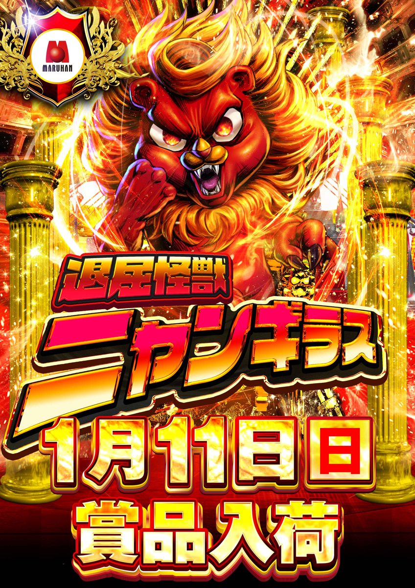 🟥🟥🟥🟥🟥🟥 明日1月11日(日) あさ10:00オープン🎉 入場抽選は9:40