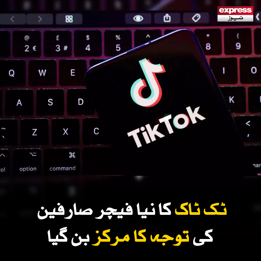 Roznama_Express's tweet photo. کمپنی کی جانب سے نیا فیچر حال ہی میں متعارف کروایا گیا ہے
مزید جانیں: https://t.co/vz9fDywlLD
#TikTok #viral #viralnews #vialvideo #social #Socialmedia #technology #ExpressNews https://t.co/8ti5ZSzryI