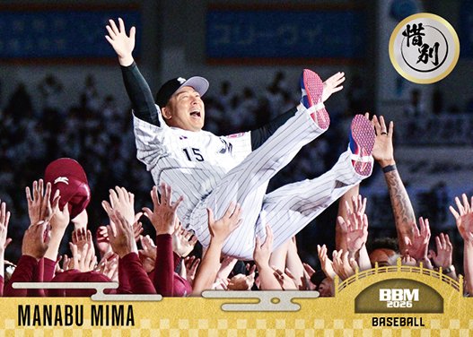 BBMcards's tweet image. 🎆 2026 #惜別🎆
カードショップ、
📆2月下旬発売予定
bbm-japan.com/article/detail…

#レギュラーカード
美馬学

#千葉ロッテマリーンズ #chibalotte
#bbmcards #BBMカード #BBM