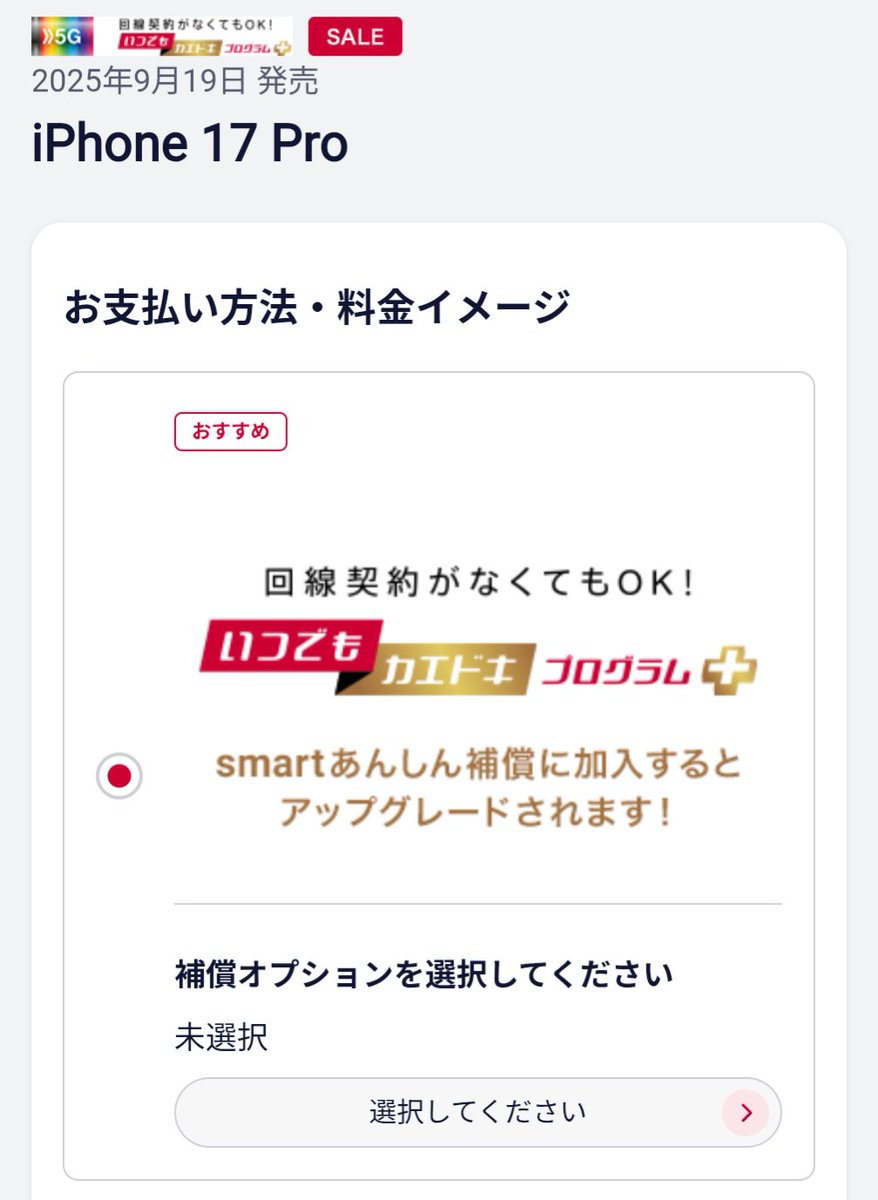 M 売り切りたいので値下げ応じます様専門ページ iPhone17Proの月々2611円、合計60,060円はahamoだけでなくもちろん