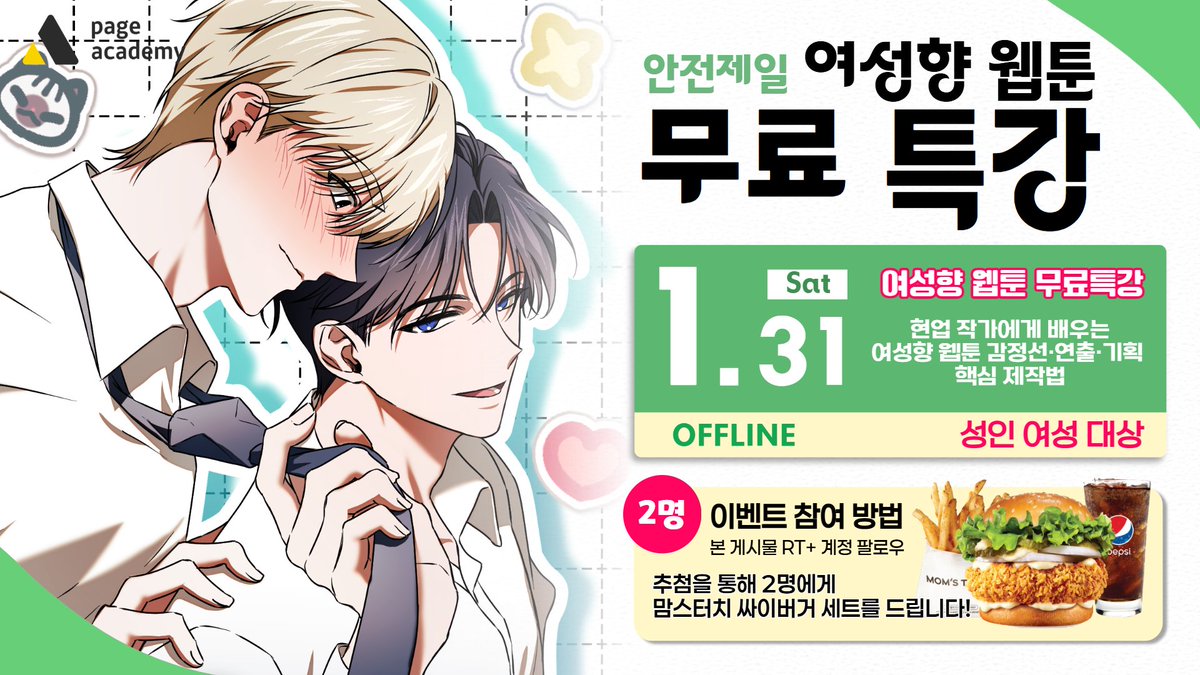 ✨여성향 웹툰 무료 특강 RT EVENT✨
#rt + 계정 팔로우 하면 추첨을 통해 2분께  
맘스터치 싸이 버거 세트를 드립니다!

현업 작가 (<a href="/ANJE505B/">안전제일 ANJE</a> )안전제일 강사님께 배우는
여성향 웹툰 감정선·연출·상업 기획 핵심 제작법!

BL / 현로 / 로판 등 여성향 장르 기획·연출이 궁금하다면 무조건