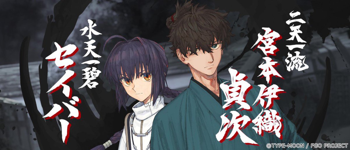 北米版FGOにてFate/Samurai Remnantコラボイベント【盈月剣風帖】開催となり

本イベントでも担当した筆文字演出がそのまま登場しております、どうぞよろしくお願いします。

I was in charge of the special brush-script calligraphy effects featured in the Fate/Samurai Remnant × Fate/Grand