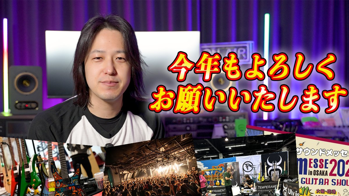 🎸【今週の動画】✨

明けましておめでとうございます❗️
皆さんは昨年はどのような1年でしたでしょうか？ 思い返せばあっという間の1年・・・参加しましたイベントを振り返ってみました。 今年もどうぞよろしくお願いいたします！

🔻動画URL🔻
youtu.be/WaOntDNrpSU