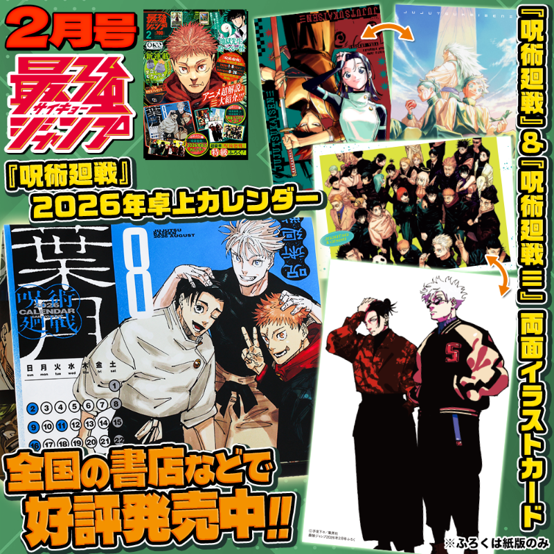 最強ジャンプ 2月号発売中🤞 🔷『呪術廻戦』2026年卓上カレンダー