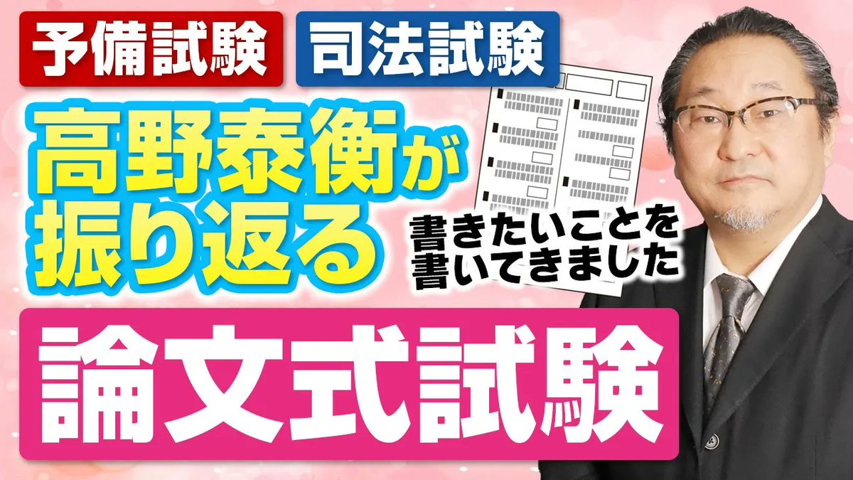 高野泰衡講師が旧司法試験を振り返る！】 論文式試験の答案作成の