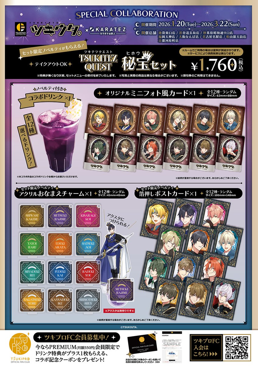 ツキウタ。女神 カラ鉄 コースター コンプセット➁ 🔔 『#ツキウタ。』× #カラオケの鉄人 SPECIAL COLLABORATION