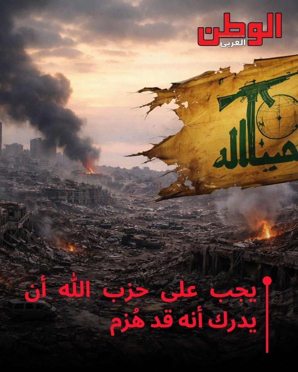 يجب على حزب الله أن يدرك أنه قد هُزم 

alwatanalarabi.com/%d9%8a%d8%ac%d…