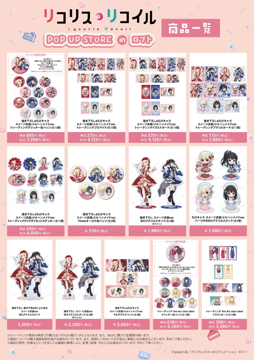 本日から3/1(日)まで、TVアニメ「リコリス・リコイル」POP UP STORE in