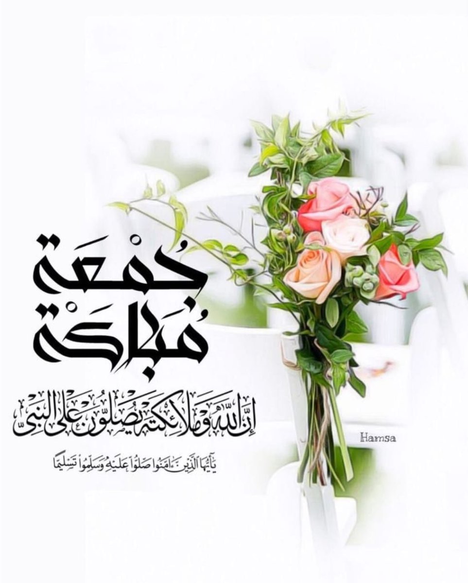 جمعة مباركة للجميع ♥️