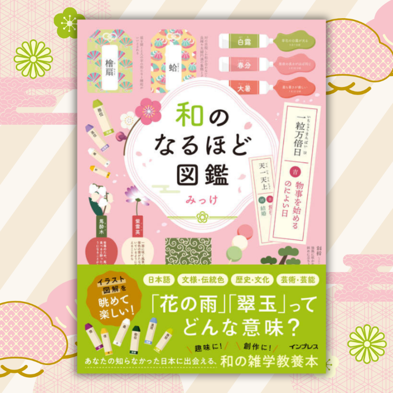 impress_corp's tweet photo. 趣味にも、創作にも！　著書累計20万部突破の大人気デザイナーみっけ氏による、「和」をテーマにした新しい雑学教養本！
日本語、文様、伝統色、歴史、芸術など 「和」にまつわる雑学をイラストで楽しく解説♪