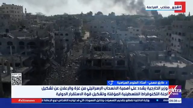 د.طارق فهمي أستاذ العلوم السياسية: القاهرة تتحرك في دوائر عدة من أجل الانتقال للمرحلة الثانية من اتفاق غزة ومنع حجج الاحتلال #مريم_حسن 