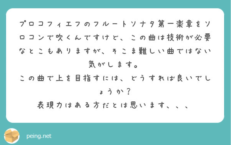 flutearita's tweet image. 今度プロコの第一楽章やるんだけど、技術的には結構余裕なんだよね、それに表現力もある方だと思うんだけど、この曲で上を目指すにはどうしたらいい？

謙虚さを学びましょう。

傲慢さは審査員に伝わります🤗

そういう演奏をした時点で上にはいけないし、練習をしていても成長は見込めません😎👋…
