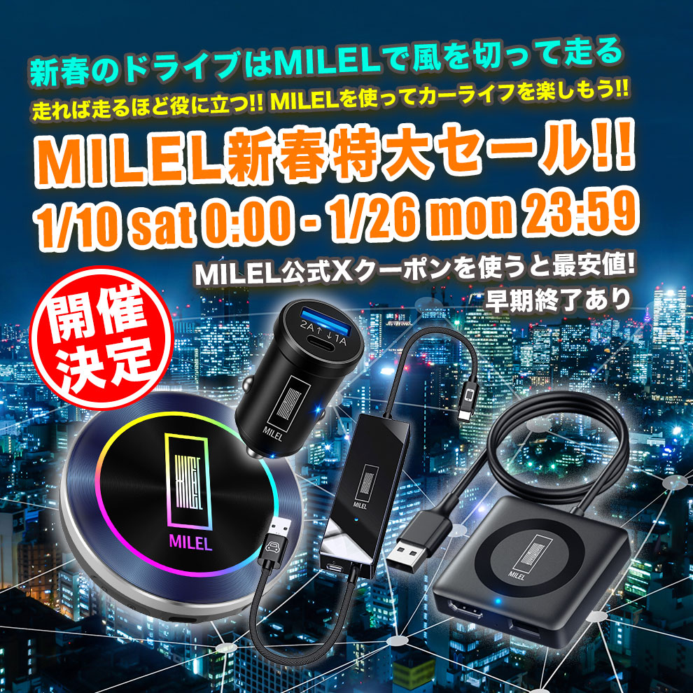MILEL新春特大セール開催！！
・MILEL MB-301：画面分割機能、テレビ視聴系アプリ、HDMI出力、Wi-Fiルーター機能付き
・MILEL AD2：Fire TV Stick、DVDプレーヤーなどHDMIデバイスを接続可能、マツダ車両の最適解、ワイヤレスAndroidAutoにも新対応
・MILEL