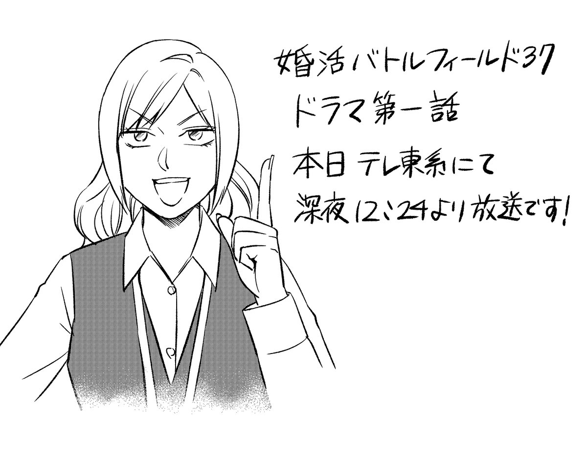 婚活バトルフィールド37 
ドラマ第一話 テレ東系にて深夜24時12分より放送です!
よろしくお願いします！