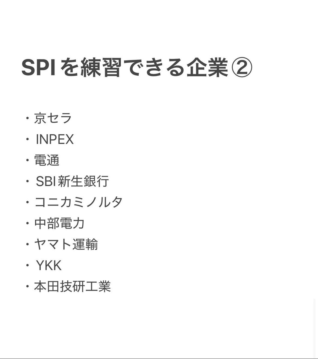 SPIを練習できる企業② ↓ ※直近変更があればDMまでお願いします！