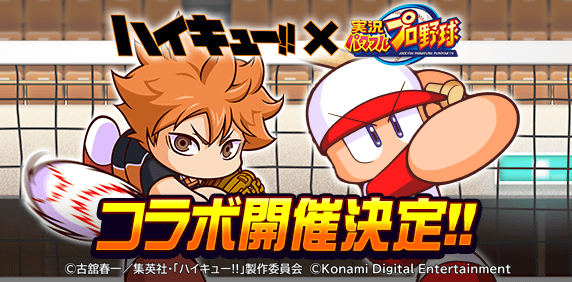 animehaikyu_com's tweet photo. 🏐⚾------------------------
#ハイキュー!!×#パワプロアプリ
          コラボ開催決定！
       ------------------------🏐⚾

1/19（月）メンテナンス後から
コラボ開始📢！
コラボならではのストーリーや
限定イベントが盛り沢山！

▼DLはこちら
https://t.co/cPgwRkwaJa

＃パワプロハイキューコラボ