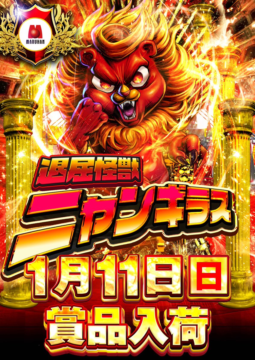 3連休もニャンギラス】 明日1月11日（日） 静岡マルハン全店賞品入荷
