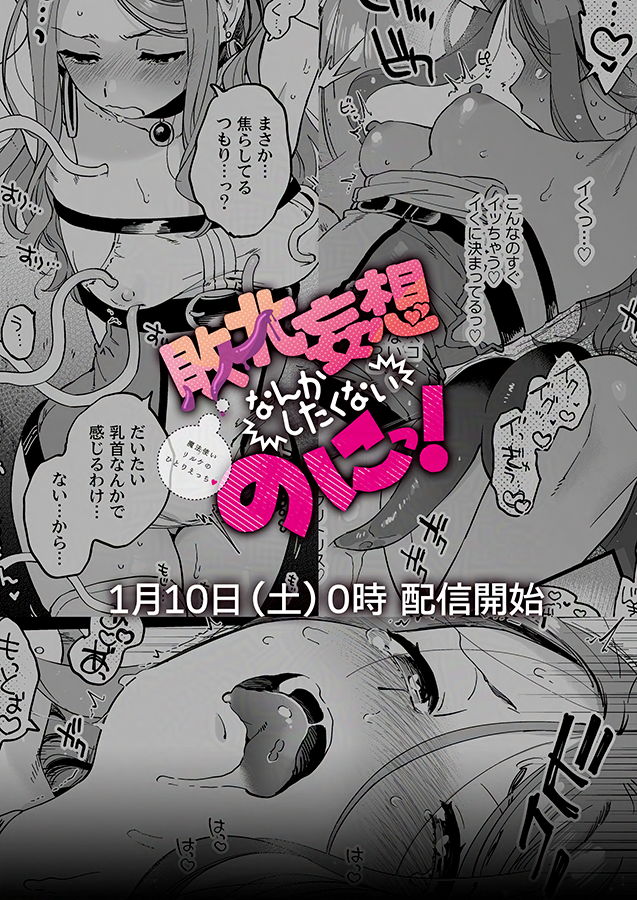 冬コミ新刊電子版「敗北妄想なんかしたくないのにっ!」10日(土)0時から配信開始…!
[配信先] https://t.co/fMqJ2vkGtu 