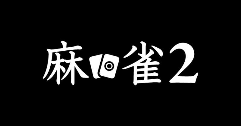【お知らせ】

チャンネルの名称変更について

1月15日（木）より
「麻雀LIVE」は
「麻雀2」へと名称を変更いたします。

Mリーグ2卓同時放送の際は
「麻雀」「麻雀2」の
両チャンネルでお楽しみください。