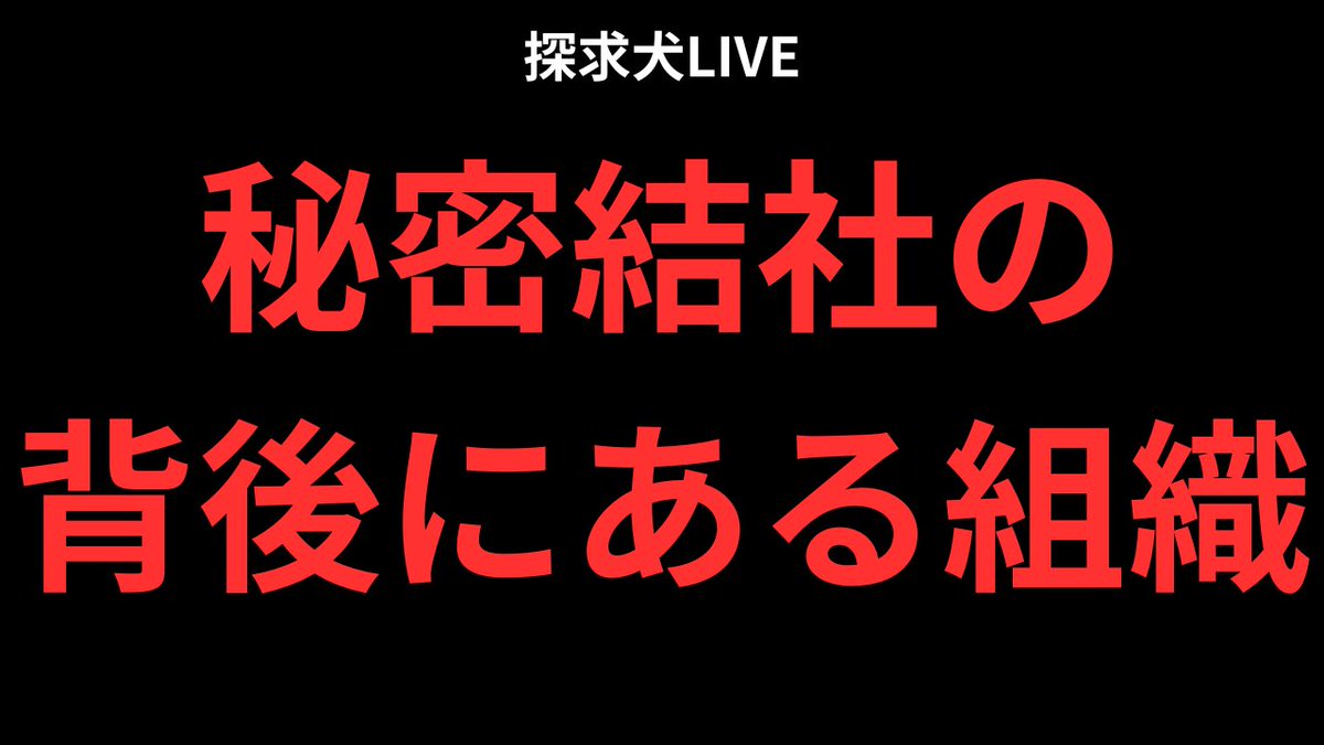 hima03hima11's tweet image. 1月10日20時30分よりYoutubeライブします。
コメント欄での参加お待ちしてます。
①秘密結社の背後にある組織、世界の革命や政治的な変化の裏で暗躍していた組織を解説
②①での組織がベネズエラのマドゥーロ大統領拘束に関係がある？
③時事ニュース考察
youtube.com/live/VRjBmdz9y…