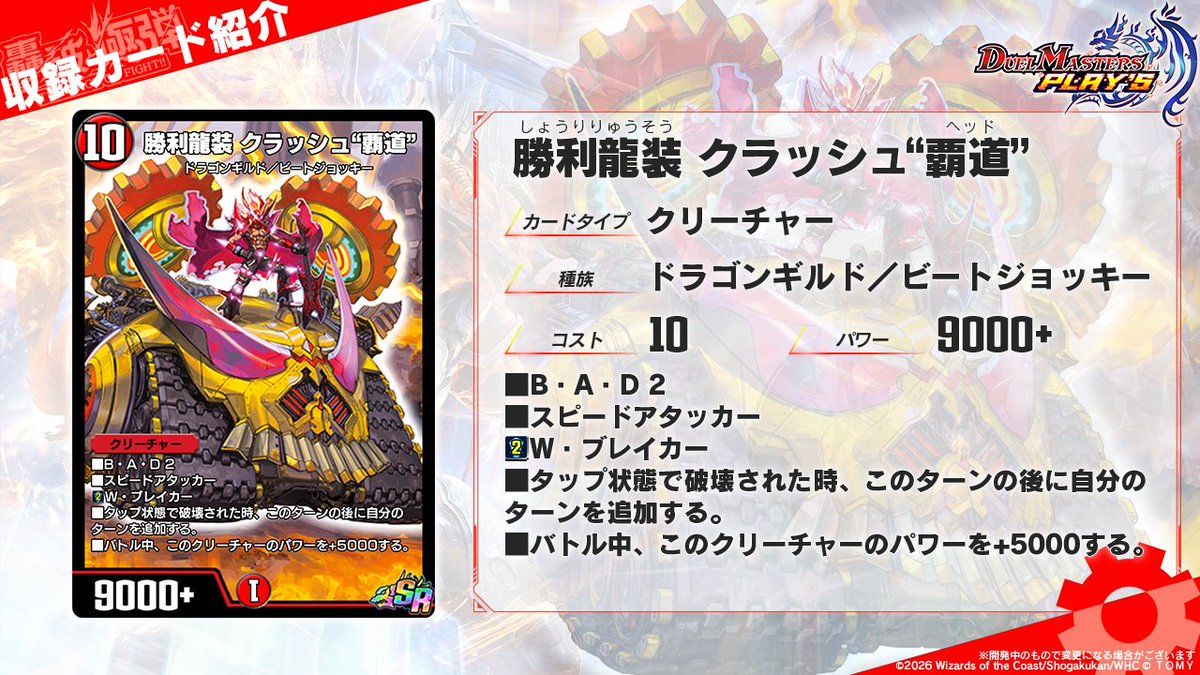 第34弾カード情報】 《勝利龍装 クラッシュ“覇道”》 “覇道”。それは