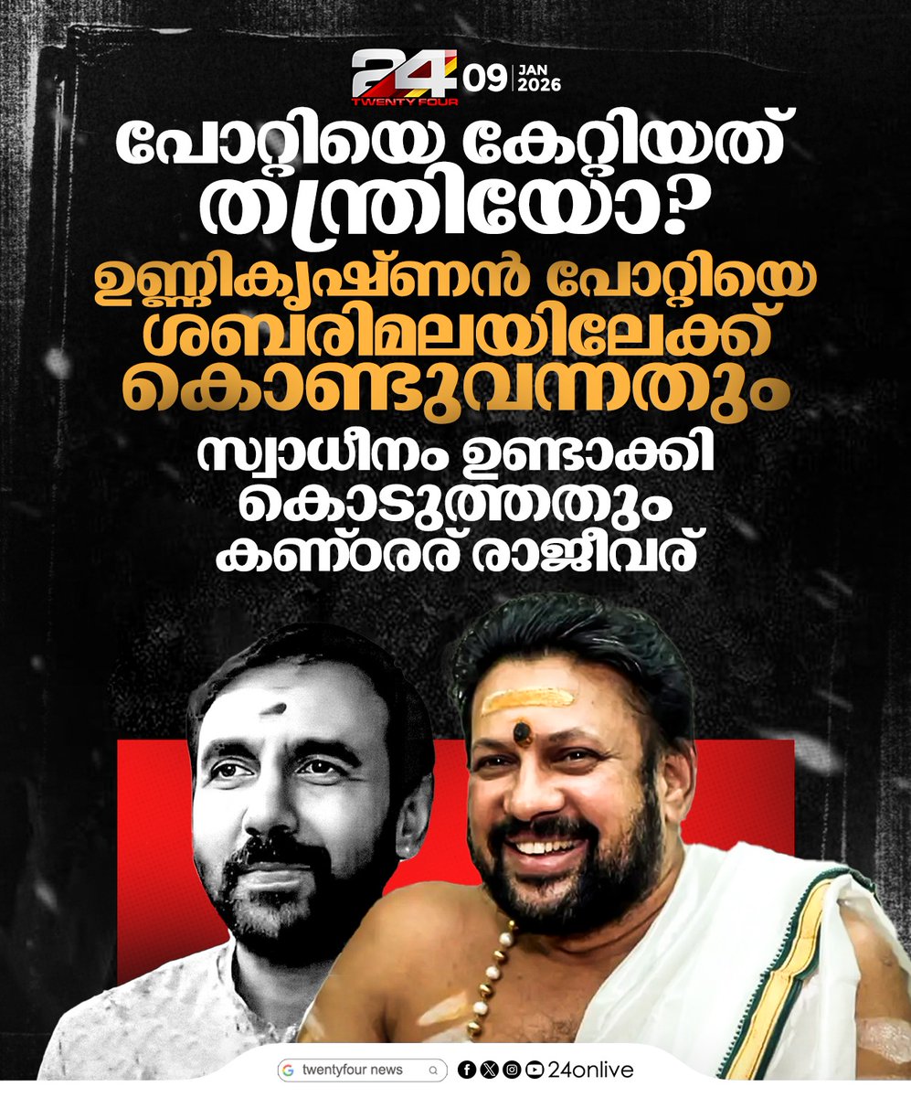24onlive's tweet photo. ശബരിമല സ്വര്ണക്കൊള്ള; ഉണ്ണികൃഷ്ണന് പോറ്റിയെ ശബരിമലയിലേക്ക് കൊണ്ടുവന്നതും സ്വാധീനം ഉണ്ടാക്കി കൊടുത്തതും കണ്ഠരര് രാജീവര് എന്നാണ് പുറത്ത് വരുന്ന വിവരം
#Sabarimala #GoldPlateScam #KantararuRajeevaru #UnnikrishnanPotti #SIT https://t.co/aJzXDt9zIq