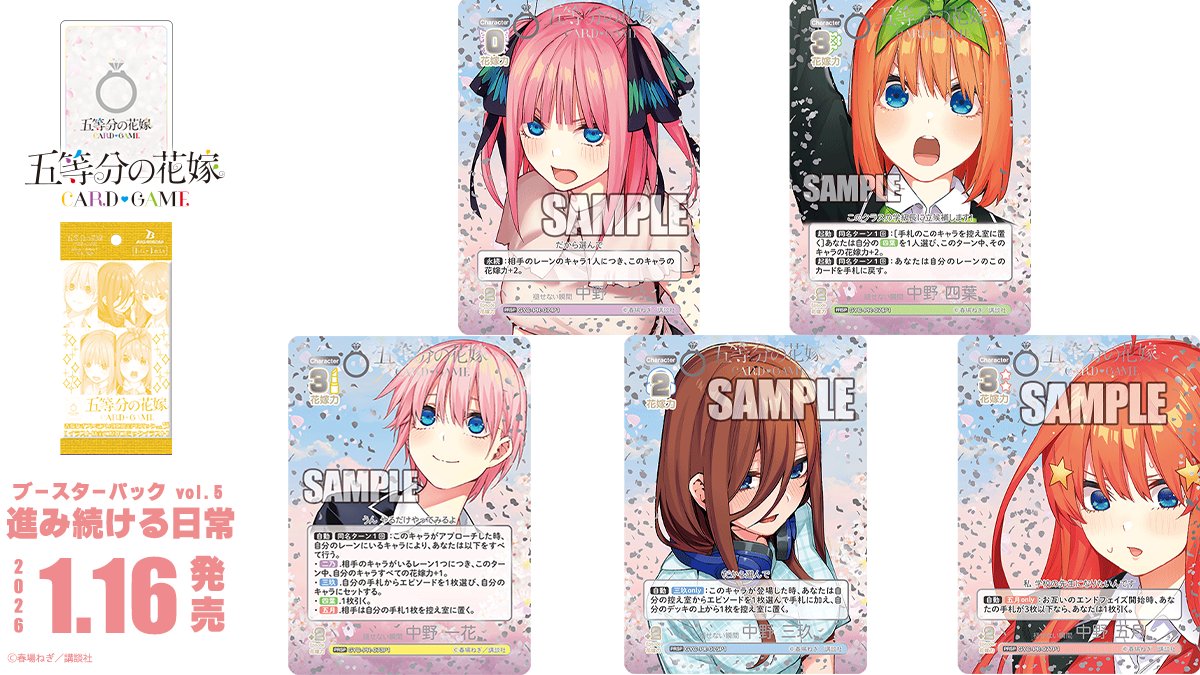 ✨2026年1月16日(金)発売✨ 五等分の花嫁 カードゲーム ブースター