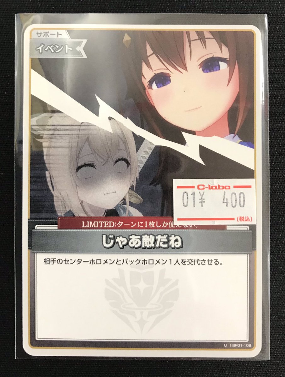 ホロカ 販売情報】 ホロライブOCGより 『じゃあ敵だね』 シングル