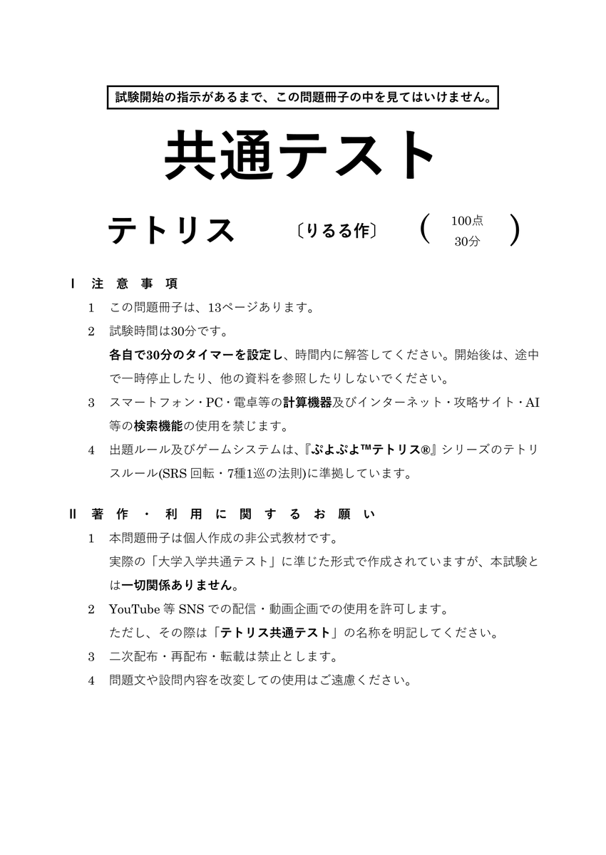 riluru2222's tweet photo. 【📢テトリス共通テストを作りました！】
"テトリス力"が求められる総合問題が今ここに！
あなたは一体何点取れる…？

ちなみに想定平均点は50点前半と本物の共通テスト同様の難易度設定をしております…
皆さんの挑戦をお待ちしています！

問題のダウンロードはリプから↓

#テトリス共通テスト https://t.co/YySTZBxpfQ
