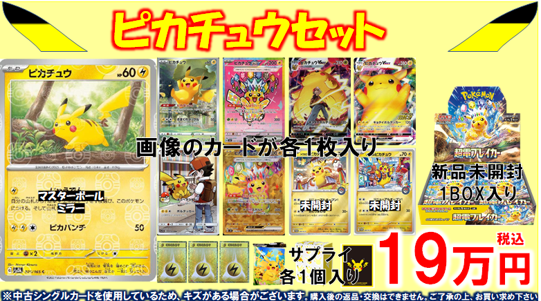 ポケカまとめ売り　ピカチュウセット ポケカ ピカチュウがいっぱいの ピカチュウセット⚡ 価格19万円で