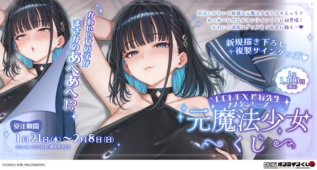 【速報】🎉
メロンブックス様とのコラボオンラインくじ開催決定!
※公式ページは後日公開予定

「元魔法少女シリーズ」グッズに加え、
描き下ろし新規イラストも景品に登場!

【大人買い特典】
15連でB～C賞1点確定

 1/21～2/8
お見逃しなく! 