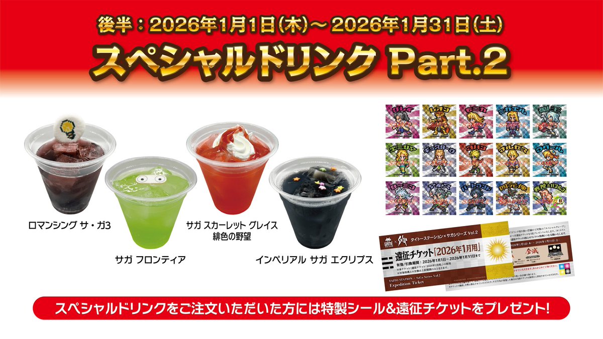 タイトーステーション×サガシリーズ Vol.2 (@TAITO_STA_SAGA) / Posts / X