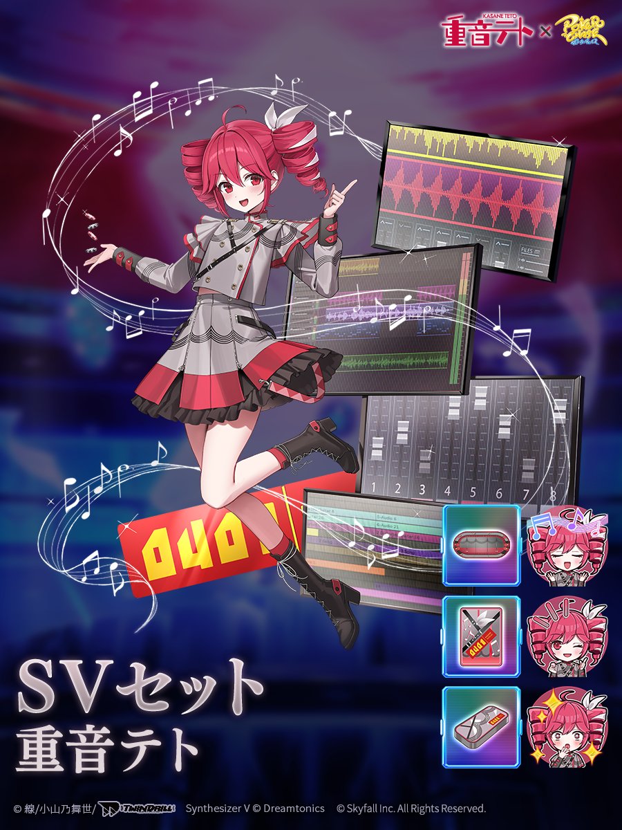 📢#ポカチェ重音テトコラボ キャラクター着せ替え紹介】 『重音テトSV