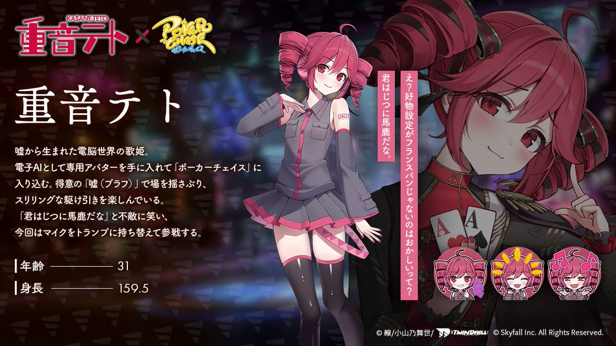 📢#ポカチェ重音テトコラボ キャラクター紹介】 『重音テト