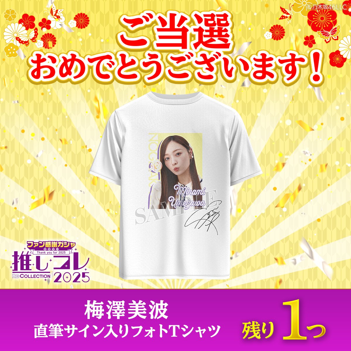 乃木坂46 梅澤美波サイン入りＴシャツ ⋱✨ご当選おめでとうございます✨⋰ #梅澤美波 の 直筆サイン入りT