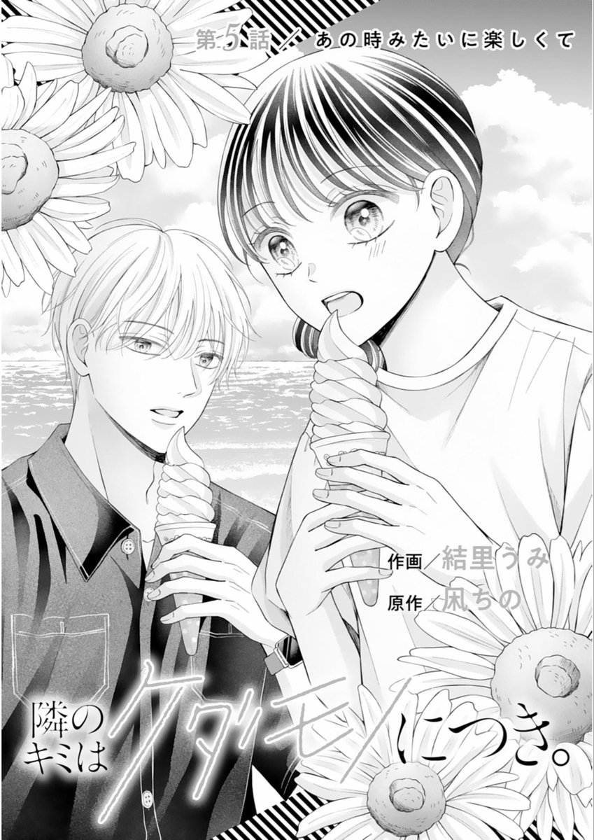 本日配信の #noicomi vol.159に
『隣のキミはケダモノにつき。』（原作：凩ちの先生）
第5話掲載されております！

わちゃわちゃデート回です！
どうぞよろしくお願いいたします！🙇‍♀️