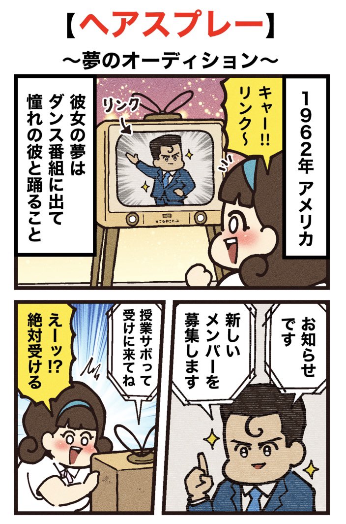 映画紹介マンガ
【ヘアスプレー】
(1/2)再掲 