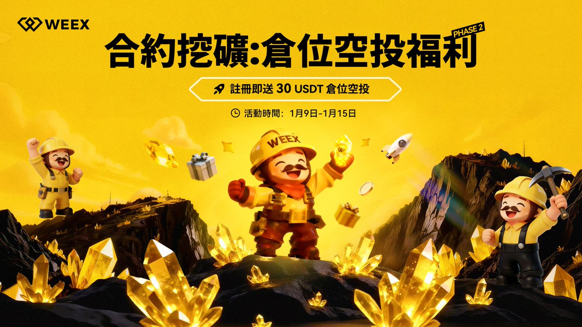WEEX 合約挖礦：倉位空投福利來啦！ 透過下方連結註冊即送30 USDT 倉位空投，助力你的合約交易起步！ ⏰ 活動僅限：1月9日-  1月15日立即開啟：https://t.co/9WY87W96Ji