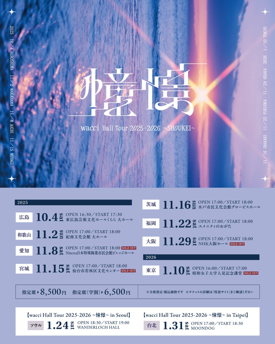 ⋱ 明日開催🗼 ⋰ 全国ホールツアー #wacci Hall Tour 2025-2026 ~憧憬