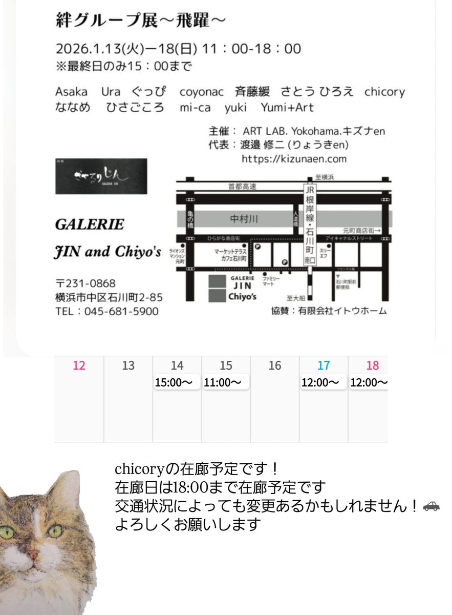 1月はこちらに出展予定です
絆グループ展～飛躍～  1/13(火)-1/18(日) 
横浜市 石川町 
 GALERIE JIN and Chiyo's

よろしくお願いします🙋