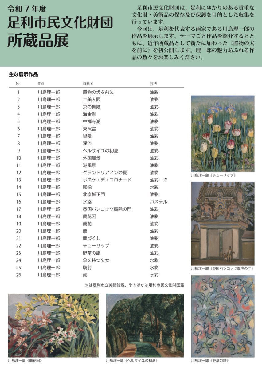 明日、1月10日から足利市民文化財団所蔵品展が開催されます。川島