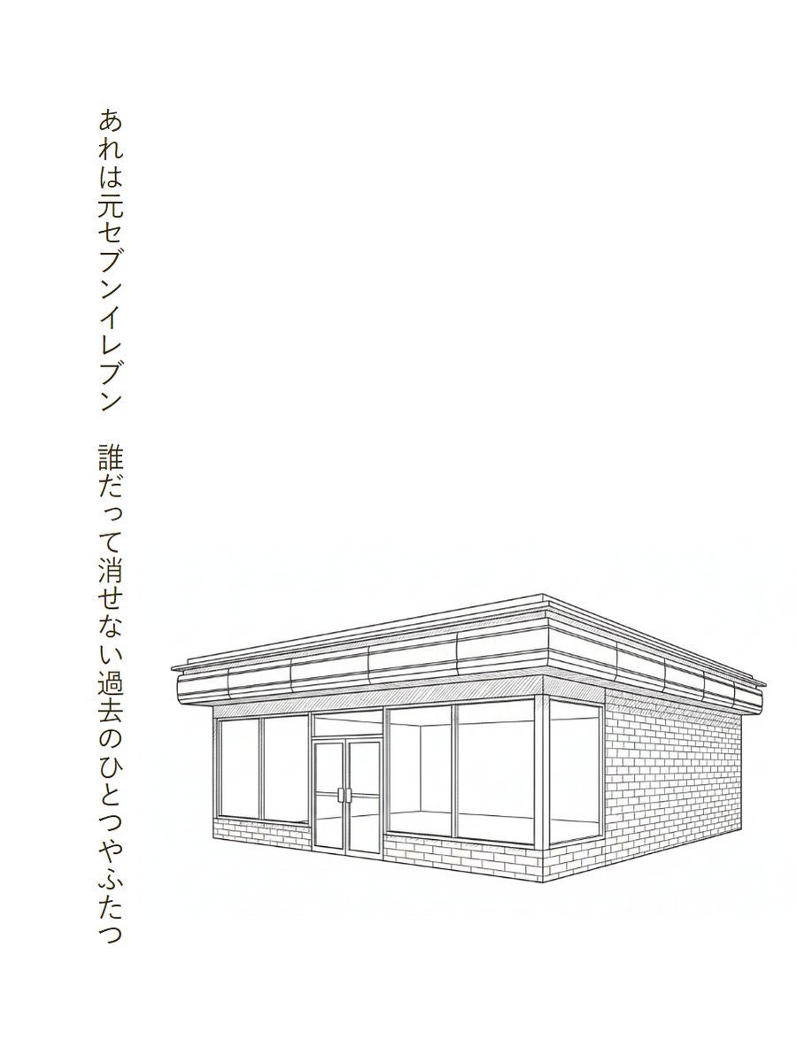 あれは元セブンイレブン　誰だって消せない過去のひとつやふたつ
#おまけのおもしろ短歌 #短歌 #Gemini