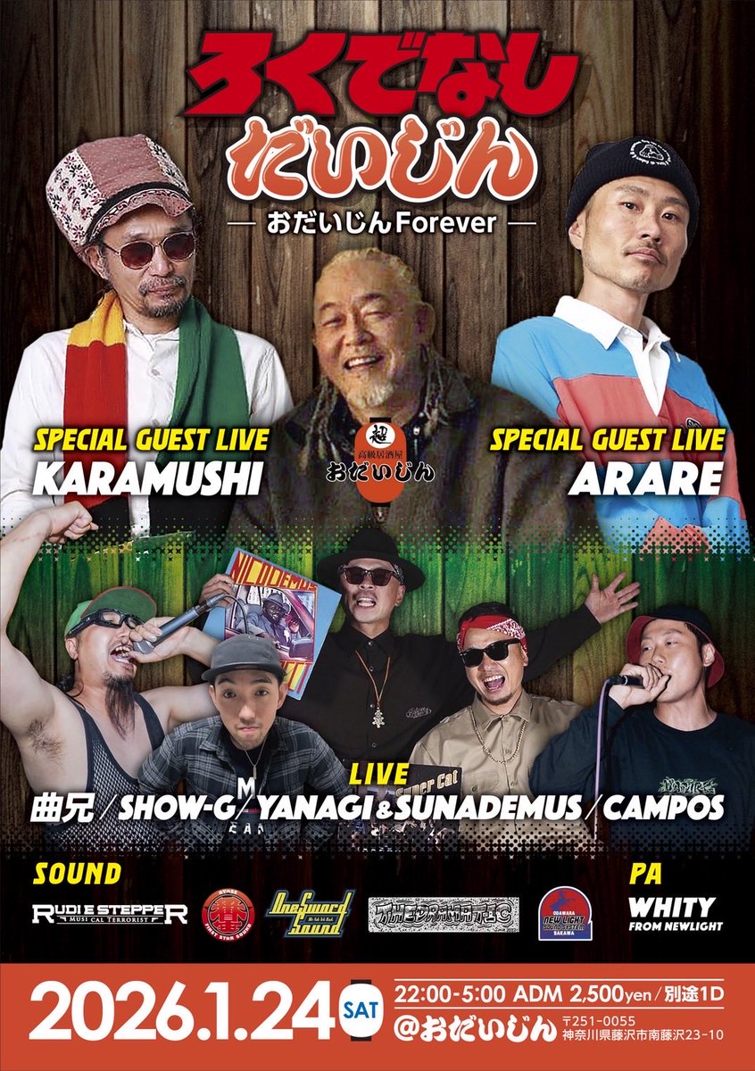 新年明けましておめでとう御座います🇯🇵

本年もろくでなしstudio共々宜しくお願いします。

新年一発目の主催イベントは、湘南藤沢にある超高級居酒屋おだいじんにて🏮

1月24日の土曜日は、是非お越しください。