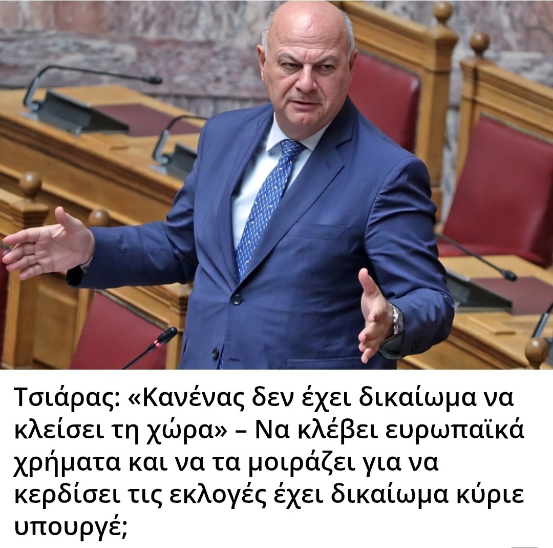 Karditsastakra's tweet image. Τσιάρας: «Κανένας δεν έχει δικαίωμα να κλείσει τη χώρα» – Να κλέβει ευρωπαϊκά χρήματα και να τα μοιράζει για να κερδίσει τις εκλογές έχει δικαίωμα κύριε υπουργέ;