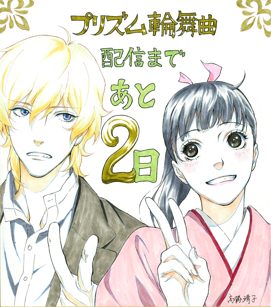 WIT_STUDIO's tweet image. ✍プリズム輪舞曲 1/15よりNetflixにて全話独占配信🖼

◤公開まであと2日❗◢

本日はキャラクターデザイン・総作画監督の高橋靖子さんのイラストをお届け❗

#プリズム輪舞曲  #LoveThroughaPrism #WITSTUDIO #Netflix